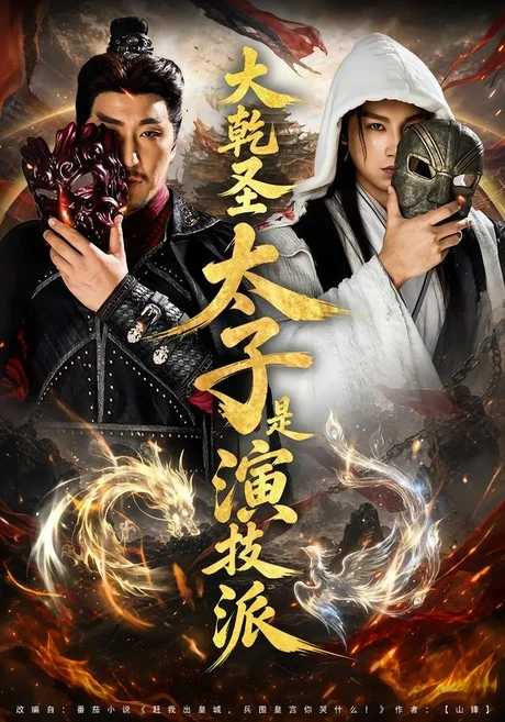 《大乾圣太子是演技派（87集）张玉忱＆孔悦城（百度网盘）》短剧封面