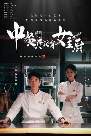 中餐厅没有女主厨（16集）（夸克网盘）封面图 - 都市短剧