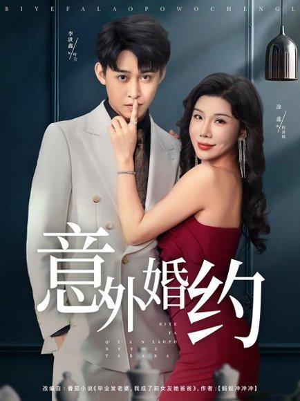 《意外婚约》短剧封面