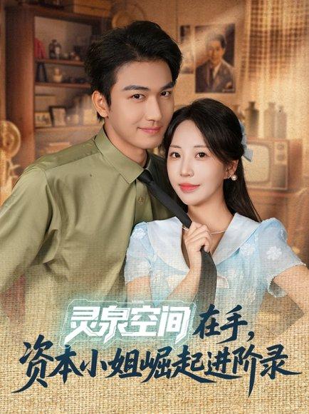 灵泉空间在手，资本小姐崛起进阶录（74集）姚磊＆彭呆呆封面图 - 奇幻短剧