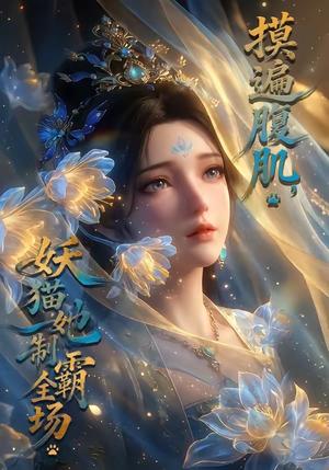 摸遍腹肌，妖猫她制霸全场（60集）（夸克网盘）封面图 - 短剧短剧