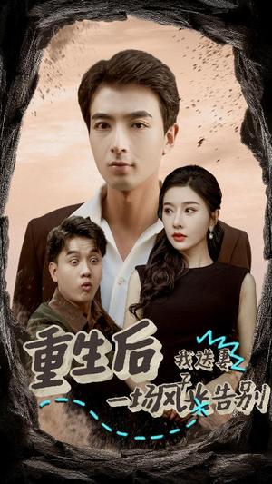 重生后我送妻子一场风光告别（30集）郑明洋（夸克网盘）封面图 - 重生短剧