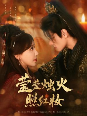 莹莹烛火照红妆（75集）区天瑞＆房蕾（夸克网盘）封面图 - 短剧短剧
