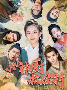 小小神厨救全村（99集）（夸克网盘）封面图 - 乡村短剧