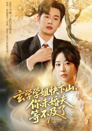 玄学学姐快下山，你未婚夫等不及了&玄学学姐快下山你未婚夫等不及了（61集）易恒&彭丹丹封面图 - 奇幻短剧