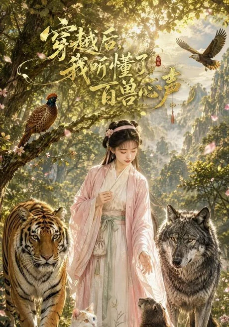 《穿越后我听懂了百兽心声（88集）（夸克网盘）》短剧封面