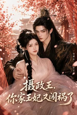 摄政王,你家王妃又闯祸了 《摄政王,你家王妃又闯祸了》短剧封面