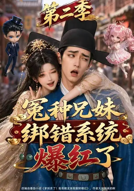 《冤种兄妹绑错系统爆红了第二季（133集）（夸克网盘）》短剧封面