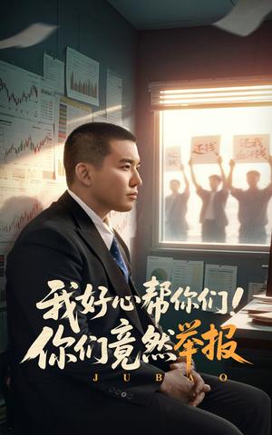 我好心帮你们！你们竟然举报（60集）阎论（夸克网盘）封面图 - 短剧短剧