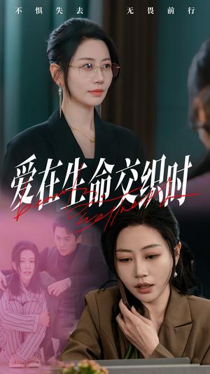 爱在生命交织时（33集）刘清心&依依（夸克网盘）封面图 - 医疗短剧