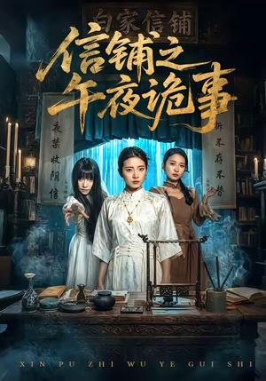 信铺之午夜诡事（45集）雅坤&陈紫涵（夸克网盘）封面图 - 短剧短剧