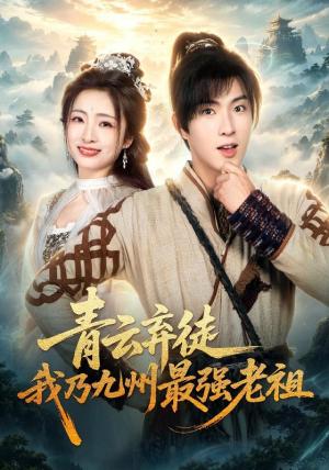 《青云弃徒，我乃九州最强老祖》短剧封面