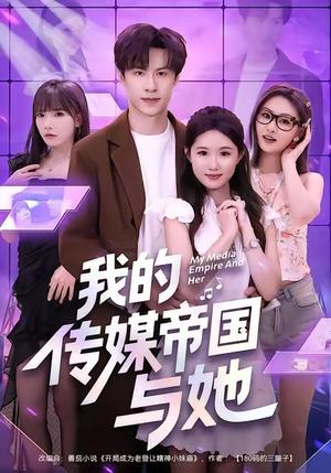 我的传媒帝国与她（61集）刘子豪＆王廷予 - 都市职场短剧封面