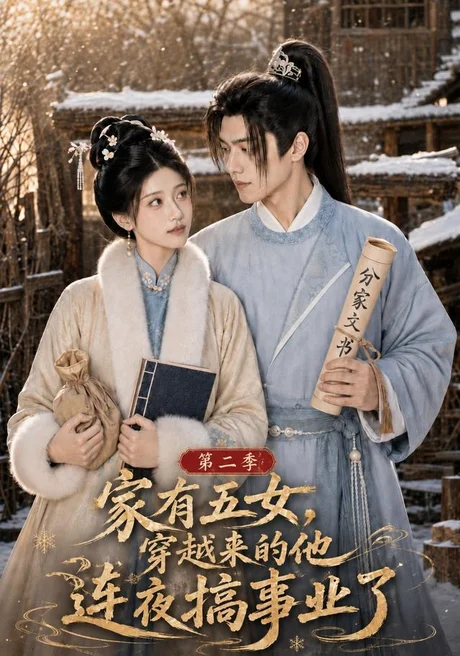 《家有五女，穿越来的他连夜搞事业了第二季（115集）（夸克网盘）》短剧封面