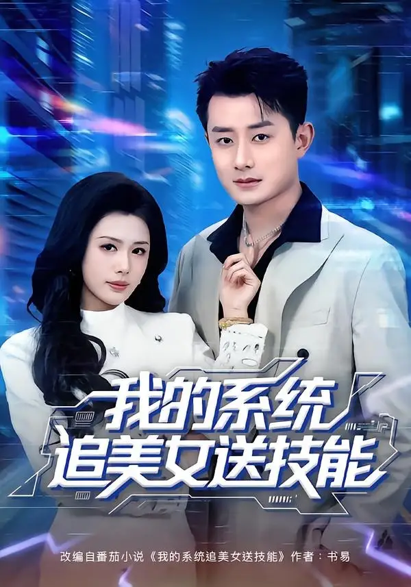 《我的系统追美女送技能(76集)孙昊&钟钺 (2026)》短剧封面