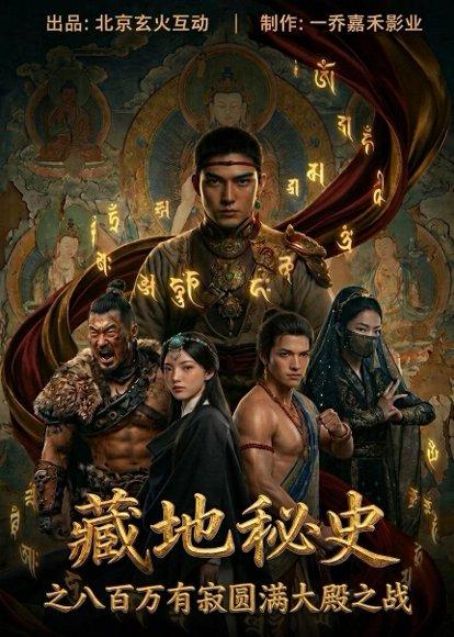藏地秘史之八百万有寂圆满大殿之战（73集）Ai短剧（百度网盘） - 历史短剧封面