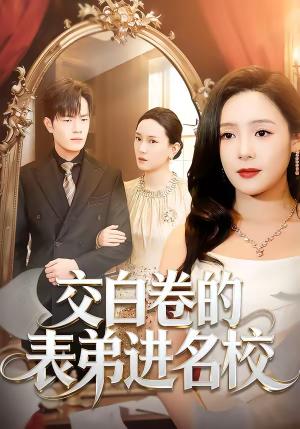 交白卷的表弟进名校（30集）周六＆张现斌（夸克网盘）封面图 - 校园短剧