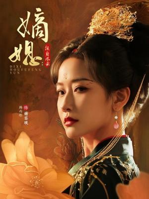 嫡媳侯府风云（61集）韩雨彤&成乔斯封面图 - 古装宅斗短剧