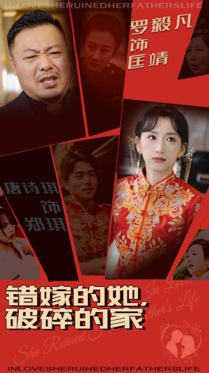 错嫁的她破碎的家（32集）（夸克网盘）封面图 - 短剧短剧