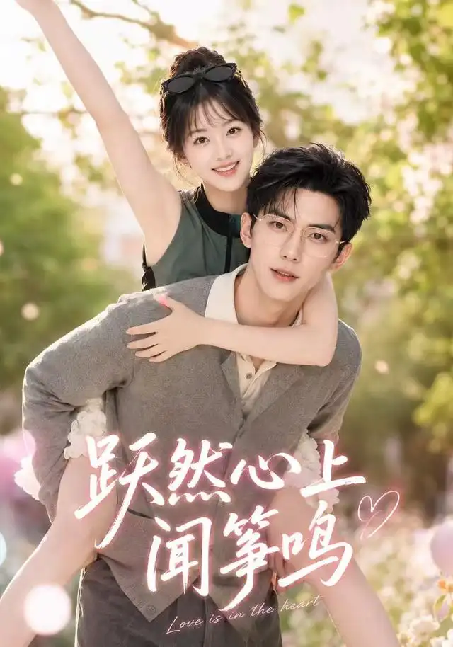 《跃然心上闻筝鸣(76集)(夸克网盘)》短剧封面