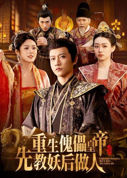 重生傀儡皇帝，先教妖后做人（101集）苗雨峤＆张玉溪（百度网盘）封面图 - 古装短剧