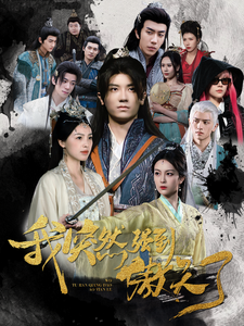 《我突然强到傲天了(89集)安子杨(夸克网盘)》短剧封面