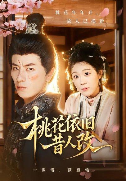 桃花依旧昔人改（72集）安敏&刘定琛封面图 - 古装短剧