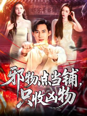 邪物点当铺，只收凶物（119集）王泽华＆杨桃（夸克网盘）封面图 - 短剧短剧