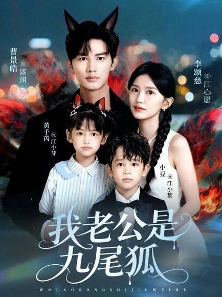 我老公是九尾狐（62集）曹景皓＆李颂慈封面图 - 奇幻短剧