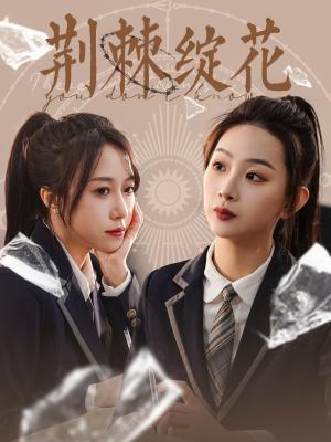 荆棘绽花（105集）彭千玲（夸克网盘）封面图 - 励志短剧