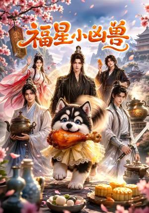 福星小凶兽 《福星小凶兽》短剧封面