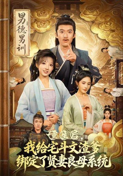 重生后我给宅斗文渣爹绑定了贤妻良母系统（61集）范薇&高广泽封面图 - 重生短剧