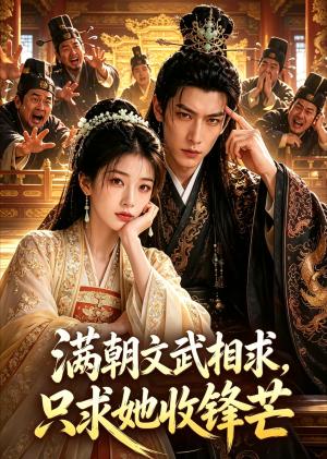 满朝文武相求,只求她收锋芒(50集)(夸克网盘) 满朝文武相求,只求她收锋芒(50集)(夸克网盘)封面
