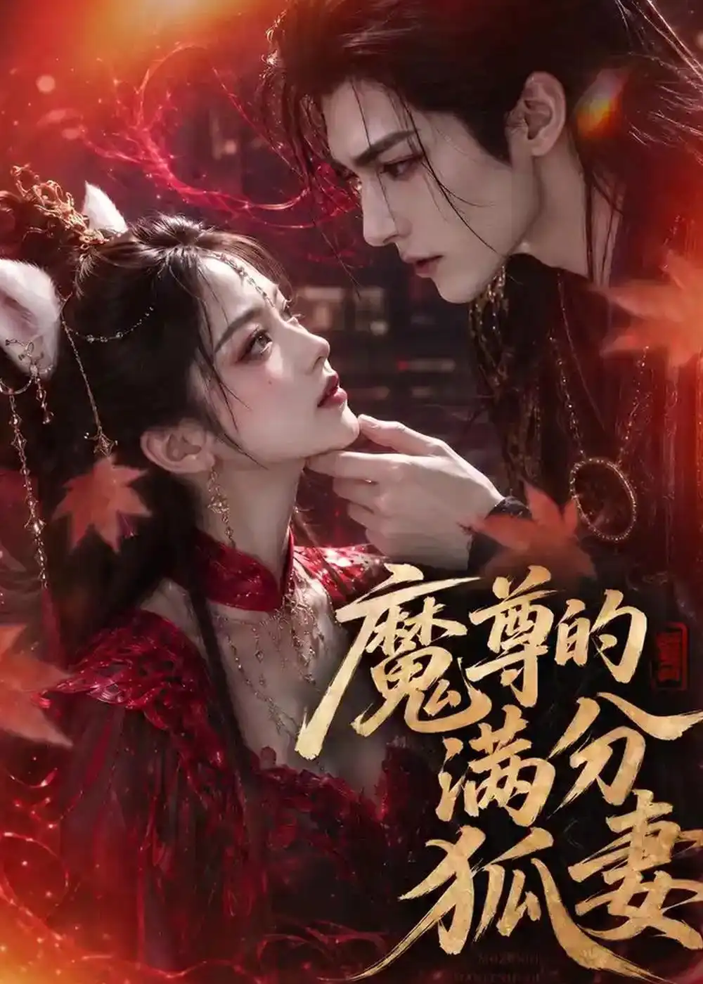 《魔尊的满分狐妻(56集)(夸克网盘)》短剧封面