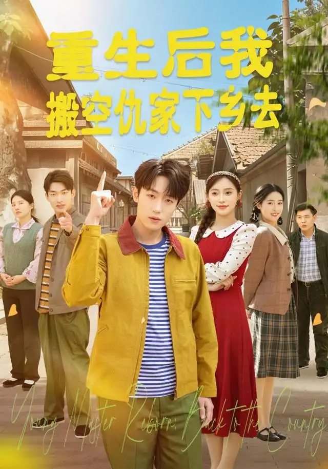 《重生后我搬空仇家下乡去（80集）恩灿＆李苗苗＆灵灵＆橙子＆夏一心（1080P）（夸克网盘）》短剧封面
