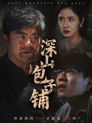 深山包子铺（35集）唐茜（夸克网盘）封面图 - 短剧短剧