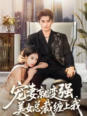 宠妻就变强,美女总裁缠上我(75集)汪旭圆&许嘉栩&展铭(夸克网盘) 宠妻就变强,美女总裁缠上我(75集)汪旭圆&许嘉栩&展铭(夸克网盘)封面