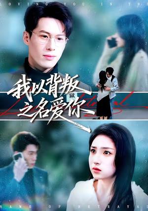 我以背叛之名爱你（45集）郑谦＆美佳（夸克网盘）封面图 - 爱情短剧