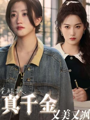 觉醒当天真千金又美又飒（77集）申晴&鲍治玥封面图 - 都市短剧