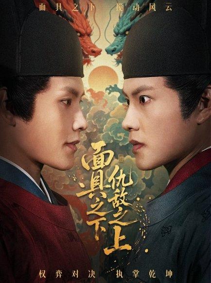 面具之下仇敌之上＆摘下面具之日（53集）周彦哲＆牟映竹封面图 - 古装权谋短剧