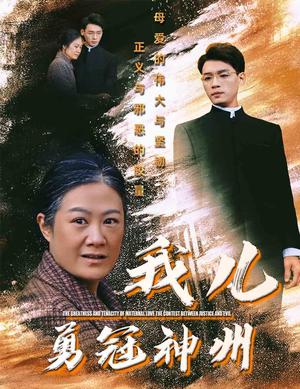 我儿勇冠神州（60集）李源（夸克网盘）封面