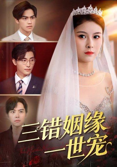 三错姻缘一世宠（66集）龙梓妍＆李泽雨封面图 - 古装短剧