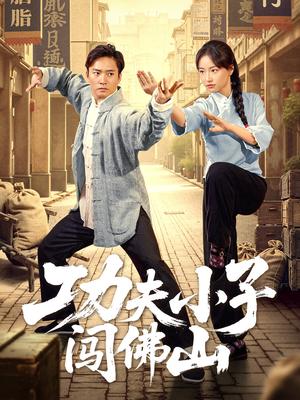 功夫小子闯佛山（52集）黄裕兴&朱新辉封面图 - 动作功夫短剧