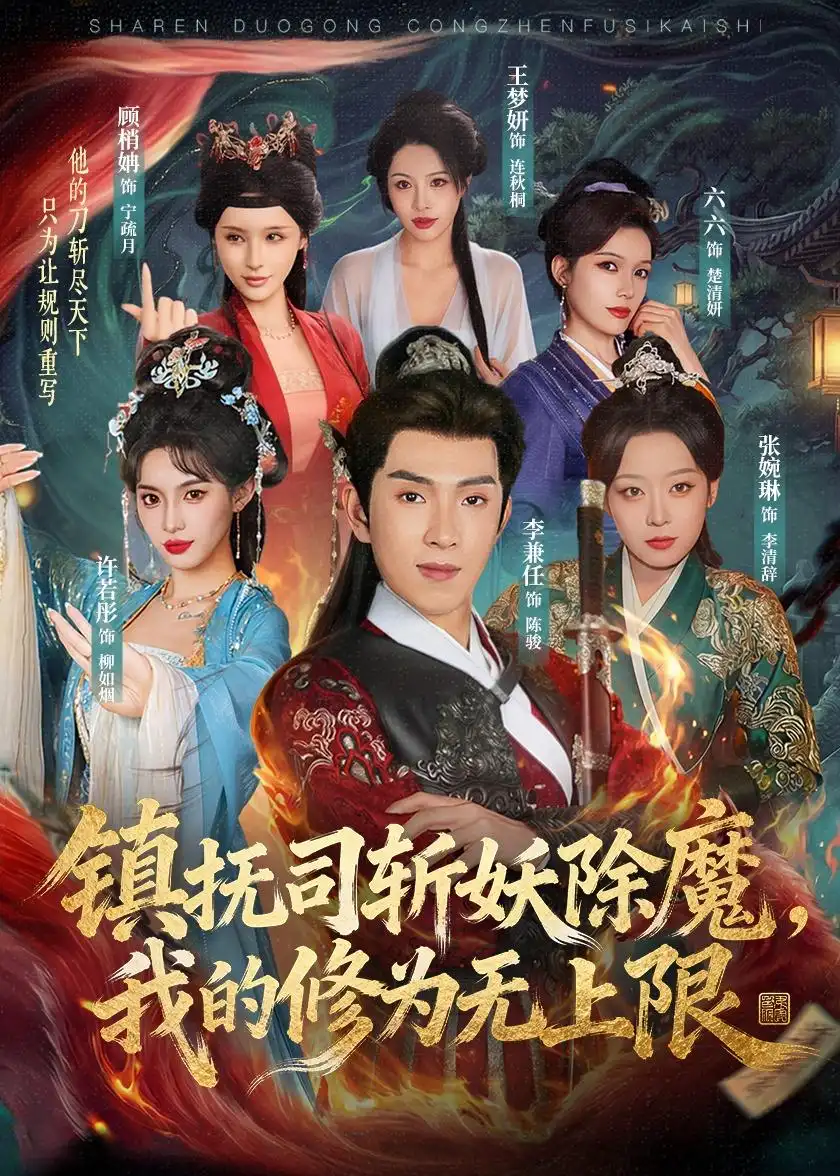 《镇抚司斩妖除魔，我的修为无上限（80集）李兼任＆张婉琳 (2026)》短剧封面