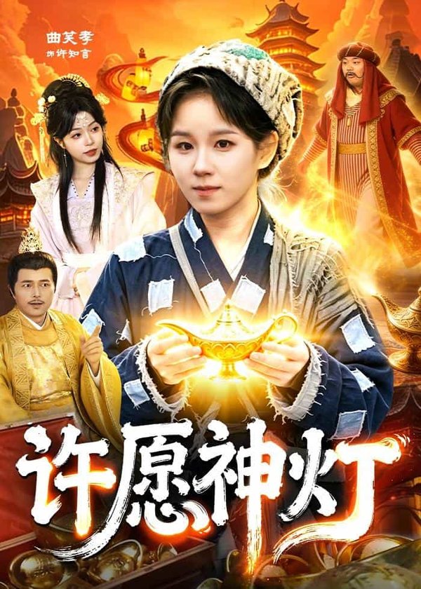 《许愿神灯（107集）曲笑孝＆杨宽（百度网盘）》短剧封面