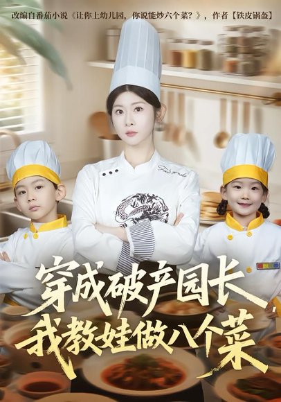 《穿成破产园长，我教娃做八个菜（80集）李昀喆&冯欢欢（百度网盘）》短剧封面