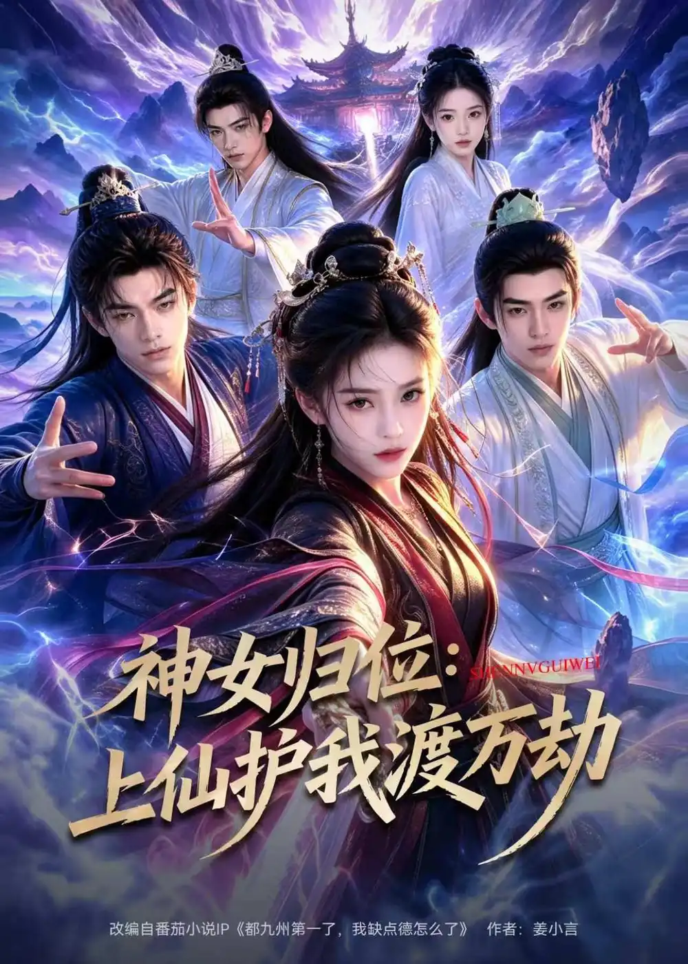 《神女归位：上仙护我渡万劫（70集）AI短剧 (2026)》短剧封面