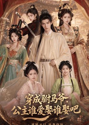 穿成驸马爷，公主谁爱娶谁娶吧（77集）AI短剧（夸克网盘）封面