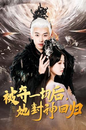被夺一切后她封神回归（41集）李若洵＆翟炯（夸克网盘）封面