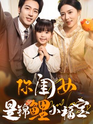 你闺女是锦鲤小福宝（100集）肖琪峰＆雷玉孟（夸克网盘）封面图 - 喜剧短剧